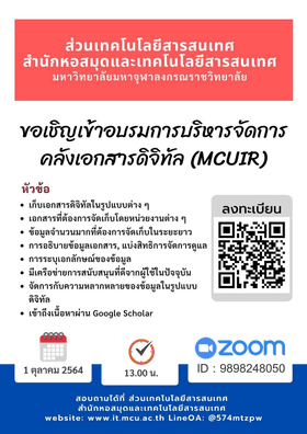 ลงทะเบียนเข้าร่วมอบรมหลักสูตร "การบริหารจัดการคลังเอกสารดิจิทัล (MCUIR)" ๑ ตุลาคม พ.ศ.๒๕๖๔