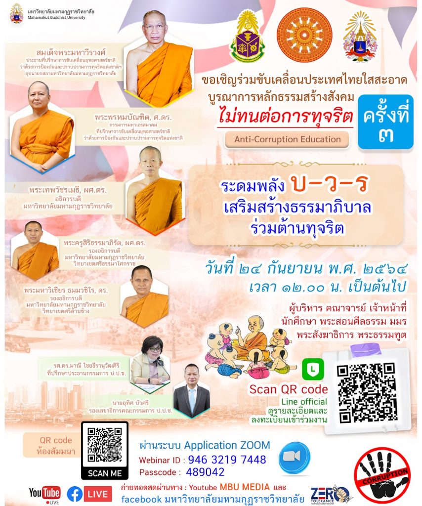 อบรมออนไลน์ ขับเคลื่อนประเทศไทยใสสะอาด บูรณาการหลักธรรมสร้างสังคม บ-ว-ร ครั้งที่3