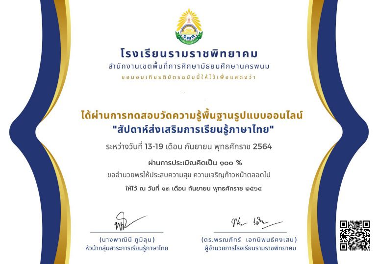 แบบทดสอบออนไลน์ สัปดาห์ส่งเสริมการเรียนรู้ภาษาไทย รับเกียรติบัตรผ่านระบบ