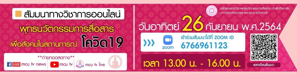 การสัมมนาทางวิชาการออนไลน์ "พุทธนวัตกรรมการสื่อสารเพื่อสังคมในสถานการณ์ โควิด-19" โดย พระเมธีวชิโรดม (ว.วชิรเมธี)