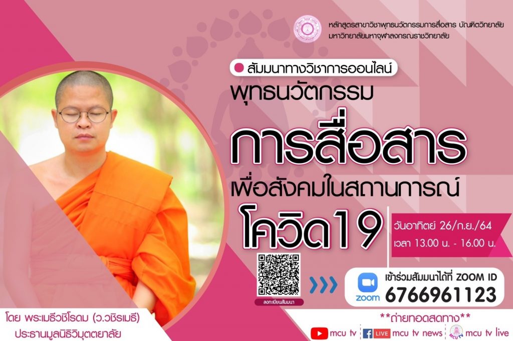 การสัมมนาทางวิชาการออนไลน์ "พุทธนวัตกรรมการสื่อสารเพื่อสังคมในสถานการณ์ โควิด-19" โดย พระเมธีวชิโรดม (ว.วชิรเมธี)