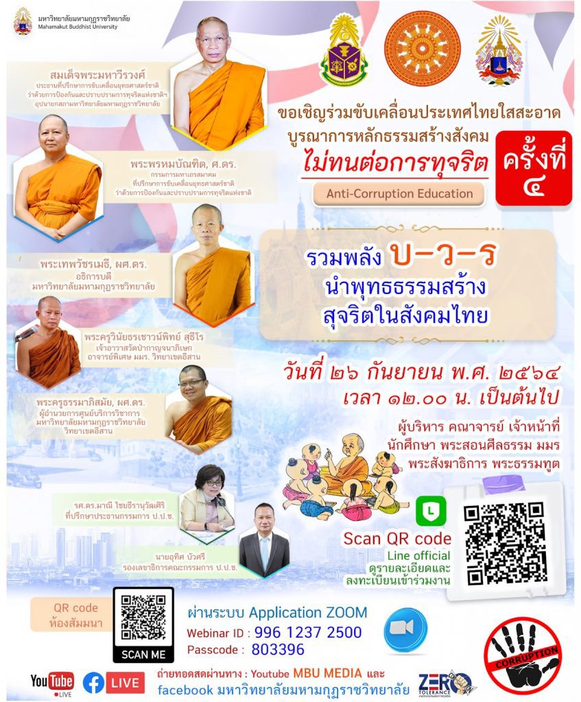 ประเมินโครงการครั้งที่ 4 ขับเคลื่อนประเทศไทยใสสะอาด บูรณาการหลักธรรมสร้างสังคม บ-ว-ร รับเกียรติบัตรฟรี