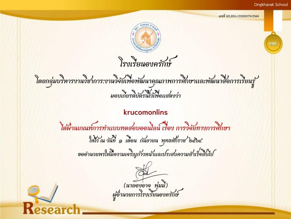 แบบทดสอบออนไลน์ เรื่องการวิจัยทางการศึกษา รับเกียรติบัตรฟรี