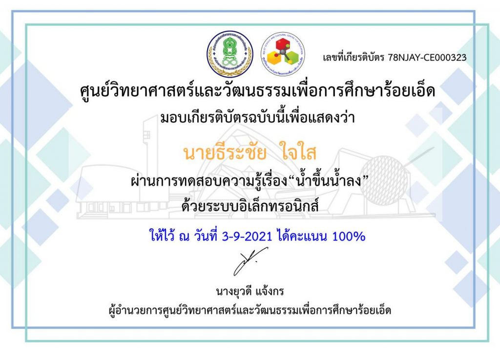 แบบทดสอบออนไลน์ วัดความรู้น้ำขึ้นน้ำลง โดย ศูนย์วิทยาศาสตร์และวัฒนธรรมเพื่อการศึกษาร้อยเอ็ด