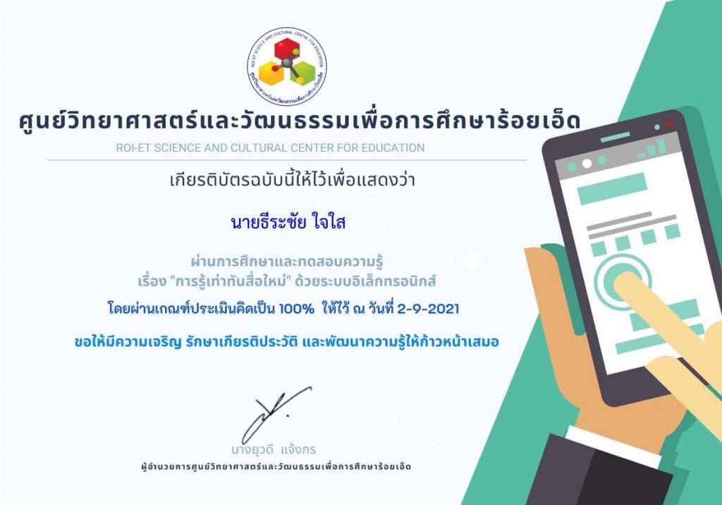 แบบทดสอบออนไลน์ การรู้เท่าทันสื่อใหม่ ผ่านเกณฑ์70% รับเกียรติบัตรฟรีทาง Email