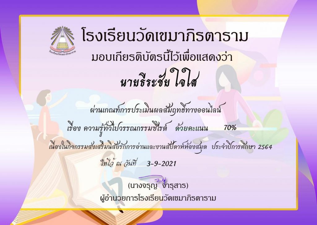 แบบทดสอบออนไลน์ ความรู้ทั่วไปวรรณกรรมซีไรต์ รับเกียรติบัตรฟรี