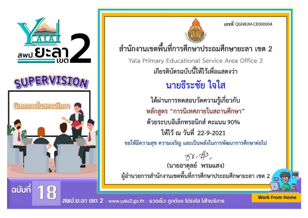 Certificate for นายธีระชัย ใจใส for ฉบับที่ 18 แบบทดสอบเรื่องกา... 1 01 แบบทดสอบออนไลน์ วัดความรู้เรื่อง "นิเทศภายในสถานศึกษา" รับเกียรติบัตรทางอีเมล