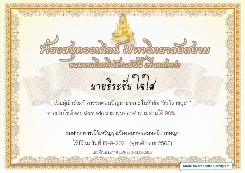 แบบทดสอบออนไลน์ ถาม-ตอบ ธรรมะออนไลน์ เนื่องในวันวิสาขบูชา รับเกียรติบัตรฟรี