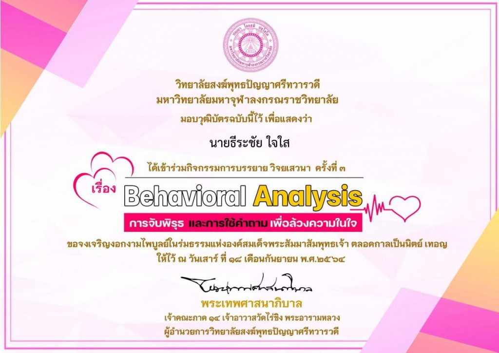 Certificate for นายธีระชัย ใจใส for ประเมินความพึงพอใจกิจกรรมB... 01 ประเมินความพึงพอใจรับเกียรติบัตร กิจกรรม "Behavioral Analysis"