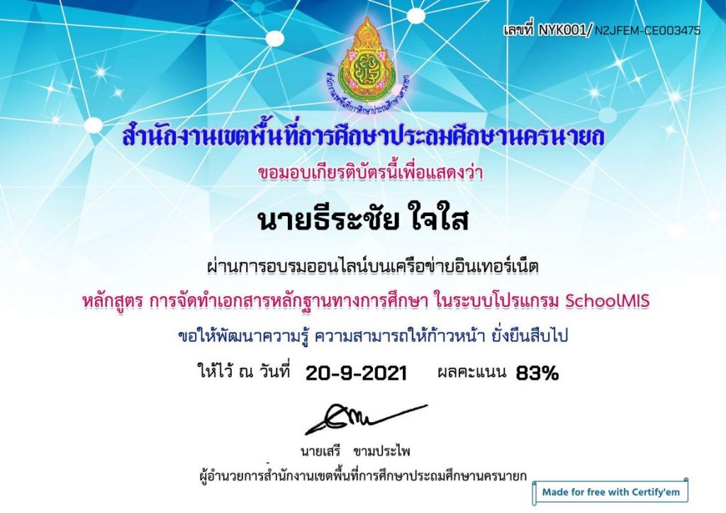 แบบทดสอบออนไลน์ การจัดทำเอกสารหลักฐานทางการศึกษาในระบบโปรแกรม SchoolMIS ข้อสอบ 30 ข้อ รับเกียรติบัตรจาก สพป.นครนายก