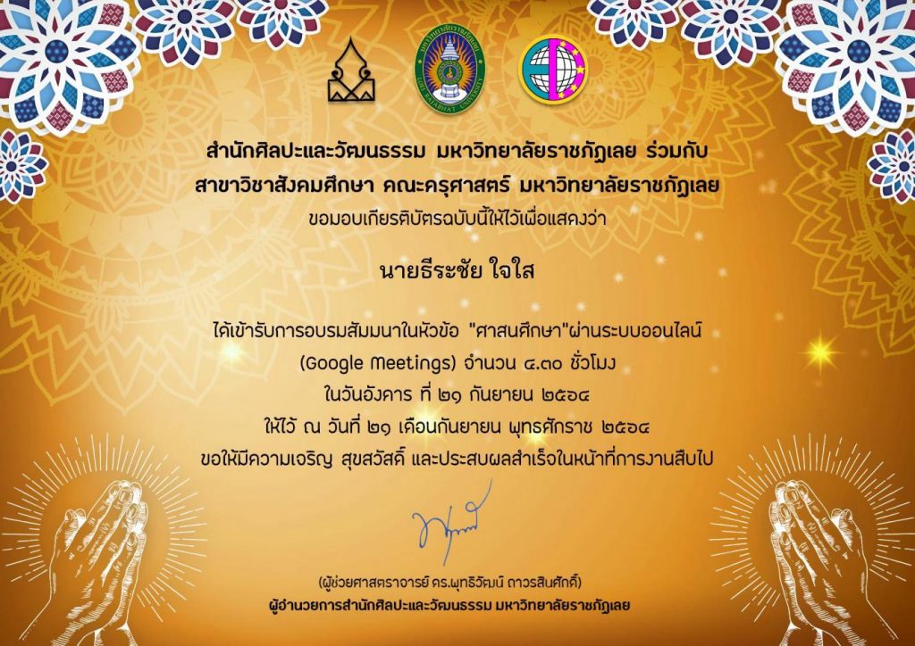 แบบประเมินรับเกียรติบัตร-การสัมมนาออนไลน์ ในหัวข้อ ศาสนศึกษา 21 กันยายน 2564