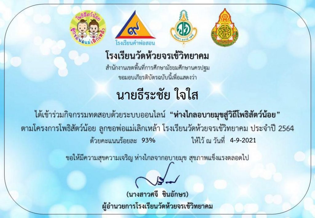 แบบทดสอบออนไลน์ โครงการโพธิสัตว์น้อย ชวนพ่อแม่เลิกเหล้าเข้าพรรษา รับเกียรติบัตรฟรี