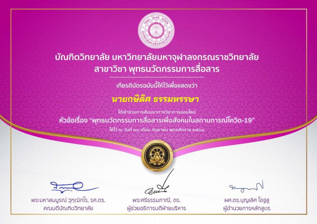 การสัมมนาทางวิชาการออนไลน์ "พุทธนวัตกรรมการสื่อสารเพื่อสังคมในสถานการณ์ โควิด-19" โดย พระเมธีวชิโรดม (ว.วชิรเมธี)