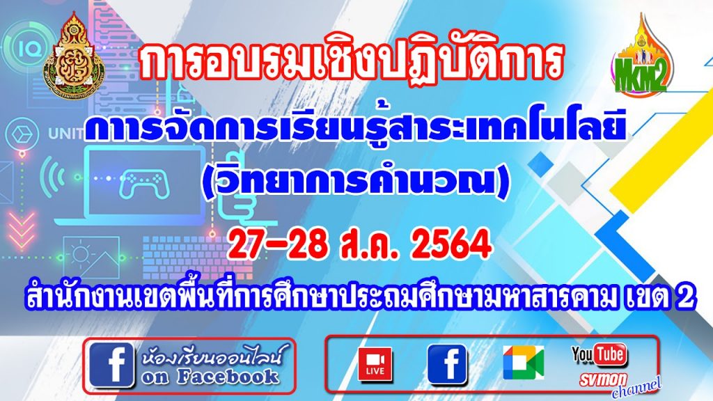 แบบทดสอบหลังการอบรมออนไลน์ การจัดการเรียนรู้สาระเทคโนโลยี(วิทยาการคำนวณ) สพป.มหาสารคามเขต2