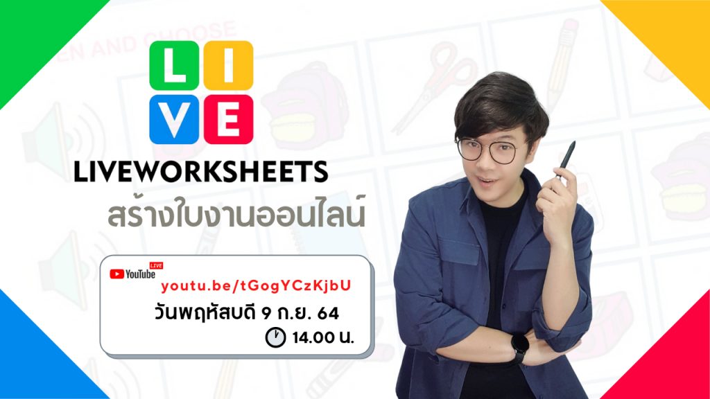 แบบทดสอบหลังอบรมหลักสูตรอบรมออนไลน์ Liveworksheets สร้างใบงานออนไลน์