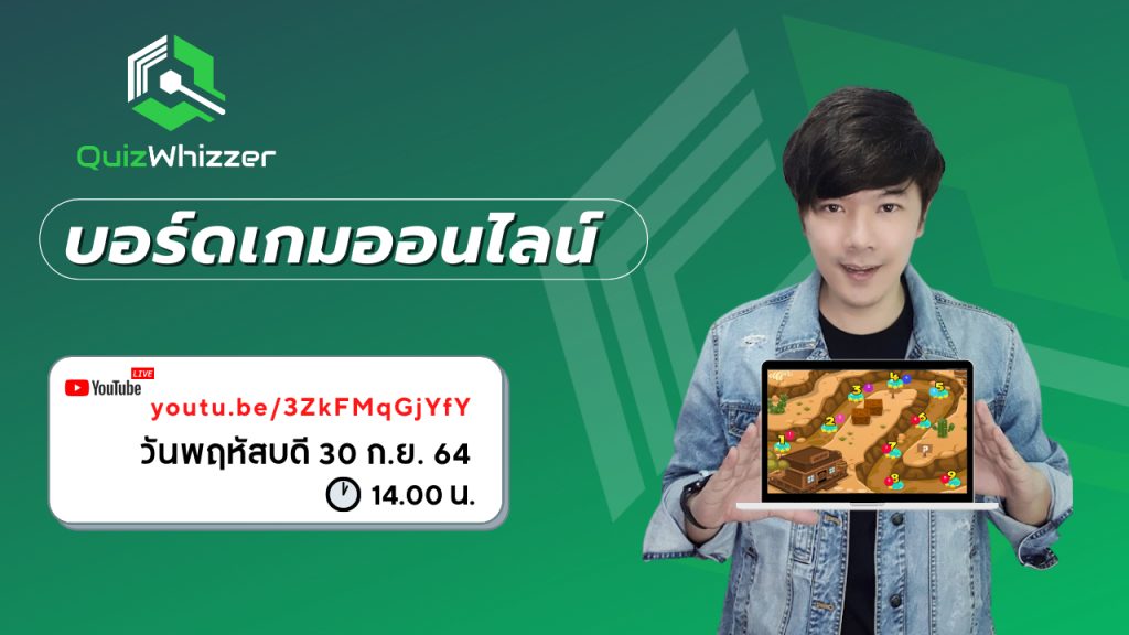 แบบทดสอบหลังอบรมหลักสูตรอบรมออนไลน์ QUIZWHIZZER บอร์ดเกมออนไลน์