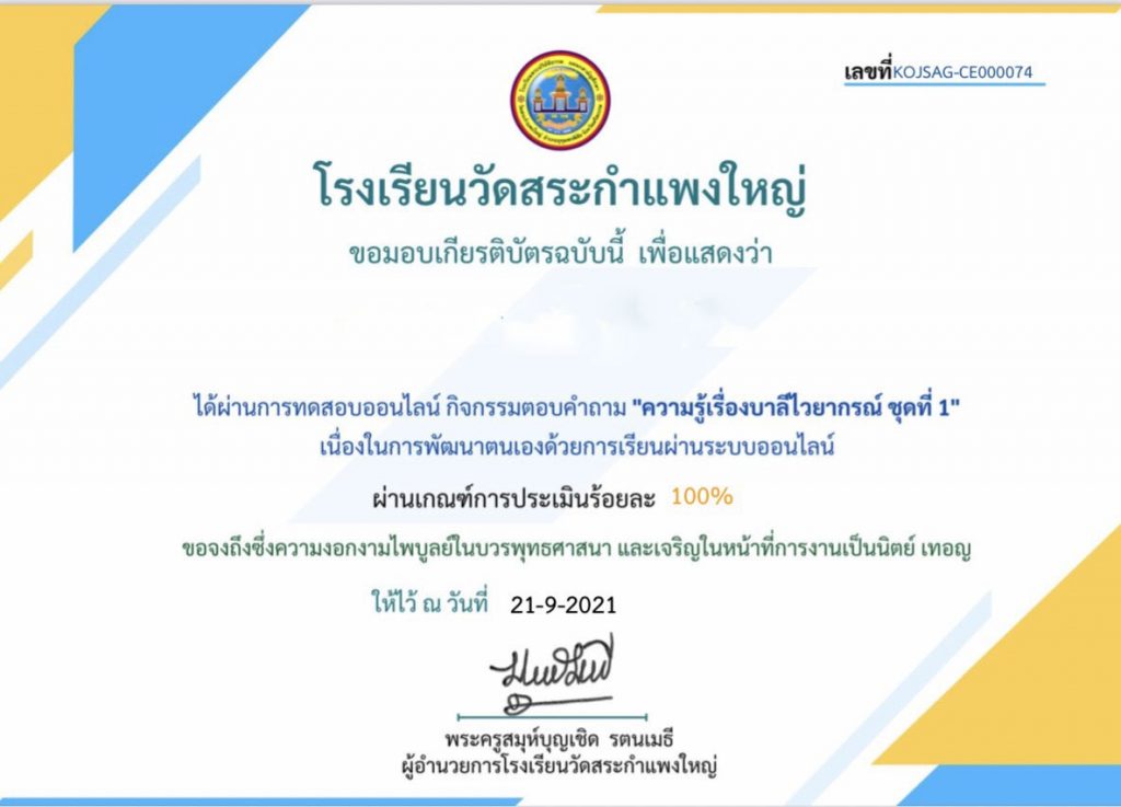 แบบทดสอบออนไลน์ วัดความรู้เรื่องภาษาบาลี ชุดที่ 1 รับเกียรติบัตรทางอีเมล