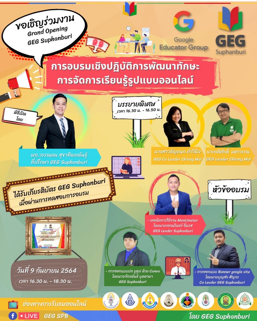 GEG Suphanburi จัดอบรมออนไลน์การอบรมเชิงปฏิบัติการพัฒนาทักษะการจัดการเรียนรู้รูปแบบออนไลน์