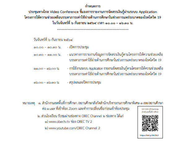 สพฐ.ประชุมชี้แจงการรายงานการจัดสรรเงินเยียวยาในช่วงการแพร่ระบาดของโรคโควิด 19