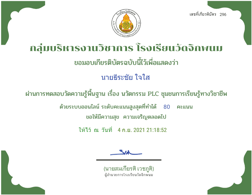 แบบทดสอบออนไลน์ นวัตกรรม PLC ชุมชนการเรียนรู้ทางวิชาชีพ รับเกียรติบัตรฟรี