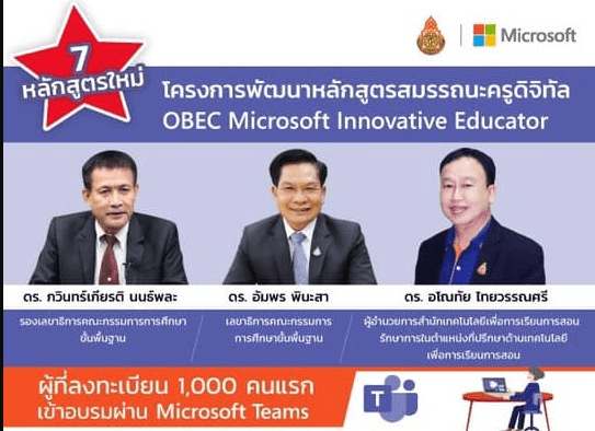 ตรวจสอบรายชื่อ 1000 คนแรกลงทะเบียน 7 หลักสูตรใหม่ กับ โครงการพัฒนาหลักสูตรสมรรถนะครูดิจิทัล OBEC Microsoft Innovative Educator