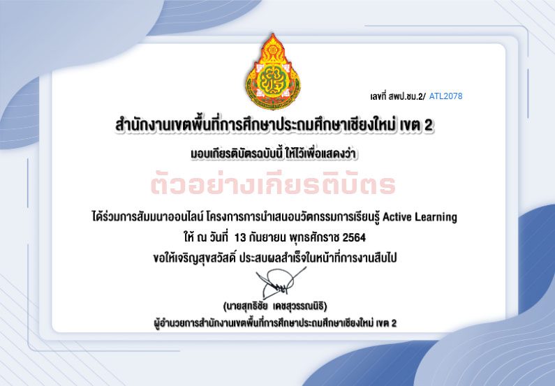 โหลดเกียรติบัตร สัมมนาออนไลน์การนำเสนอผลงานนวัตกรรมการเรียนรู้ Active Learning