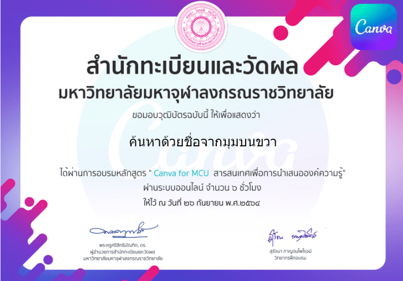 แบบประเมินรับเกียรติบัตรอบรมออนไลน์ "Canva for MCU สารสนเทศเพื่อการนำเสนอองค์ความรู้" 26 กันยายน 2564