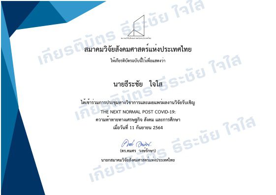 cats4343 แบบประเมินการประชุมทางวิชาการและเผยแพร่ผลงานวิจัยรับเชิญในหัวข้อ The Next Normal Post COVID-19