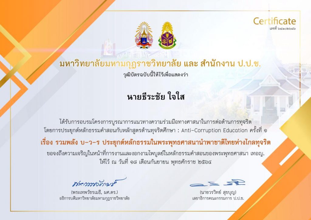 ประเมินโครงการครั้งที่ 1 ขับเคลื่อนประเทศไทยใสสะอาด บูรณาการหลักธรรมสร้างสังคม บ-ว-ร รับเกียรติบัตรฟรี