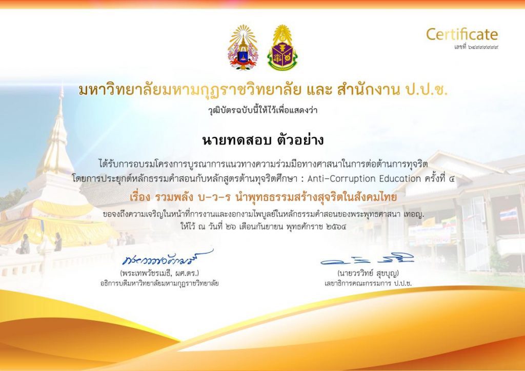 ประเมินโครงการครั้งที่ 4 ขับเคลื่อนประเทศไทยใสสะอาด บูรณาการหลักธรรมสร้างสังคม บ-ว-ร รับเกียรติบัตรฟรี