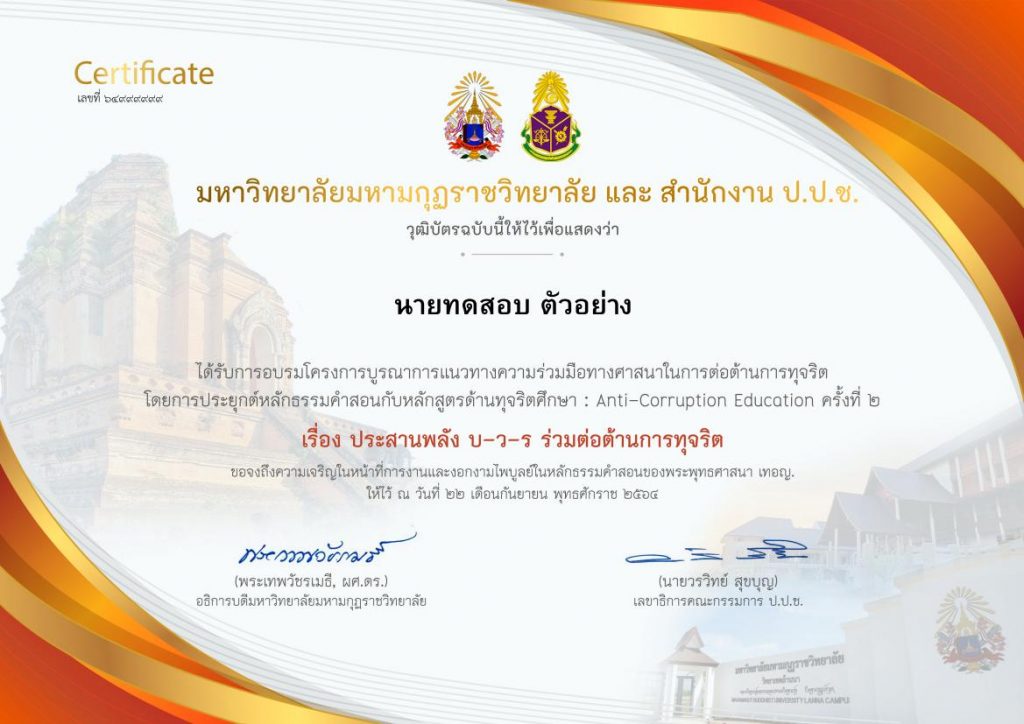 ประเมินโครงการครั้งที่ 2 ขับเคลื่อนประเทศไทยใสสะอาด บูรณาการหลักธรรมสร้างสังคม บ-ว-ร รับเกียรติบัตรฟรี