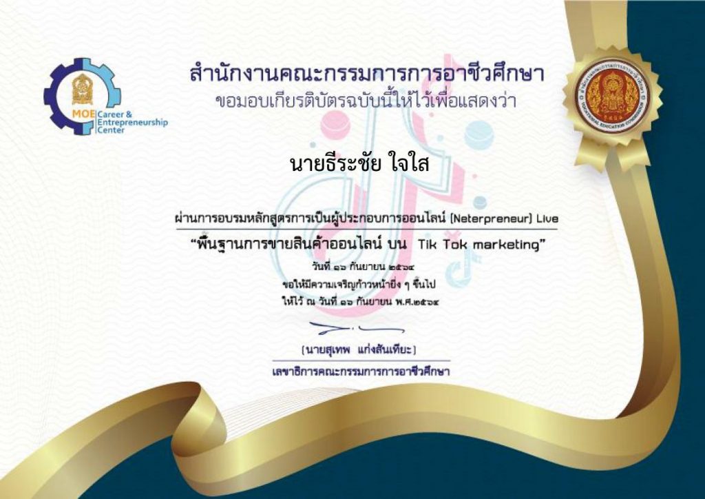 โหลดเกียรติบัตร การอบรม 10 หลักสูตร จากวิทยากรมืออาชีพ หลักสูตร พื้นฐานการขายสินค้าออนไลน์บน Tik tok marketing