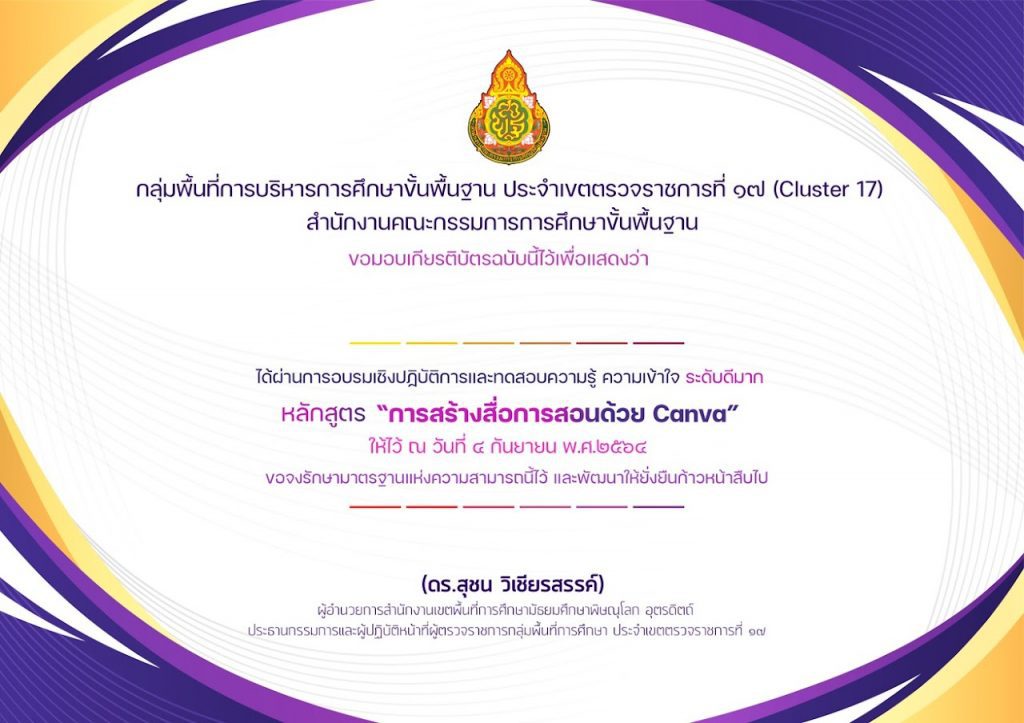 ประเมินผลการอบรมเชิงปฏิบัติการ "การสร้างสื่อการสอนด้วยโปรแกรม Canva" วันเสาร์ที่ 4 กันยายน 2564