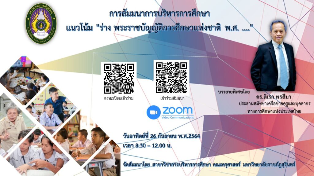 ลงทะเบียนรับเกียรติบัตรการสัมมนาการบริหารการศึกษา แนวโน้ม "ร่างพระราชบัญญัติการศึกษาแห่งชาติ พ.ศ……" วันอาทิตย์ที่ 26 กันยายน 2564