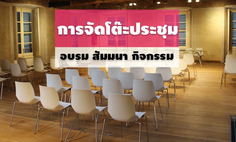 การจัดโต๊ะประชุมสำหรับงานอบรม สัมมนา และกิจกรรมต่าง ๆ