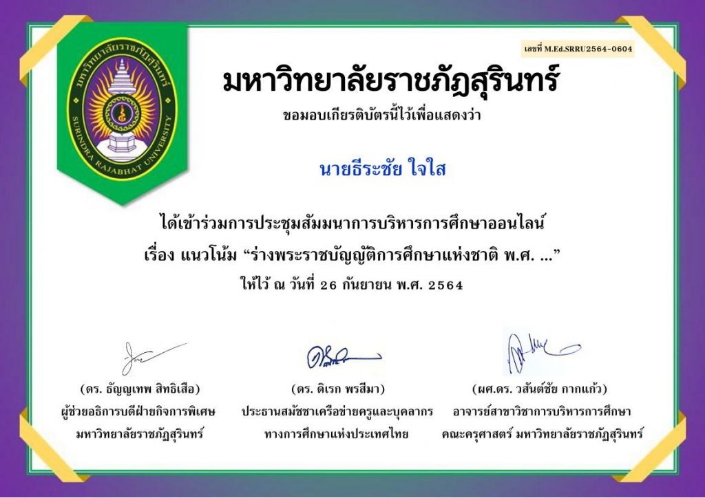 ดาวน์โหลดเกียรติบัตรการสัมมนาการบริหารการศึกษา แนวโน้ม “ร่างพระราชบัญญัติการศึกษาแห่งชาติ พ.ศ……” วันอาทิตย์ที่ 26 กันยายน 2564