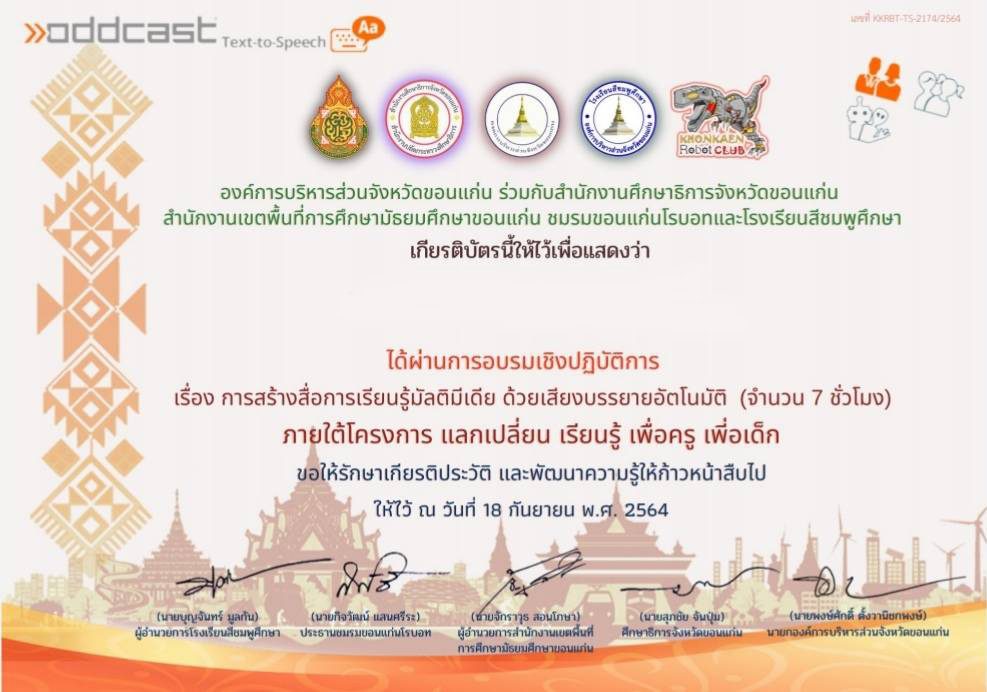 โหลดเกียรติบัตรการอบรมออนไลน์เชิงปฏิบัติการ การสร้างสื่อการเรียนรู้มัลติมีเดียด้วยเสียงบรรยายอัตโนมัติ