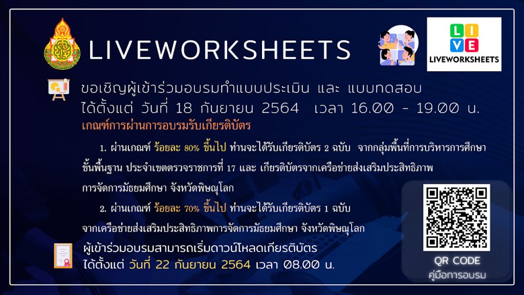 ลิงก์ดาวน์โหลดเกียรติบัตร การอบรมการสร้างใบงาน Liveworksheets วันที่ 18 กันยายน 2564 โดย สพม.พิษณุโลก อุตรดิตถ์