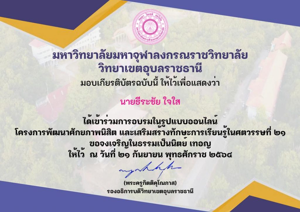 แบบประเมินรับเกียรติบัตรการอบรมในรูปแบบออนไลน์ โครงการกิจกรรมพัฒนาศักยภาพและเสริมสร้างทักษะการเรียนรู้ในศตวรรษที่ ๒๑