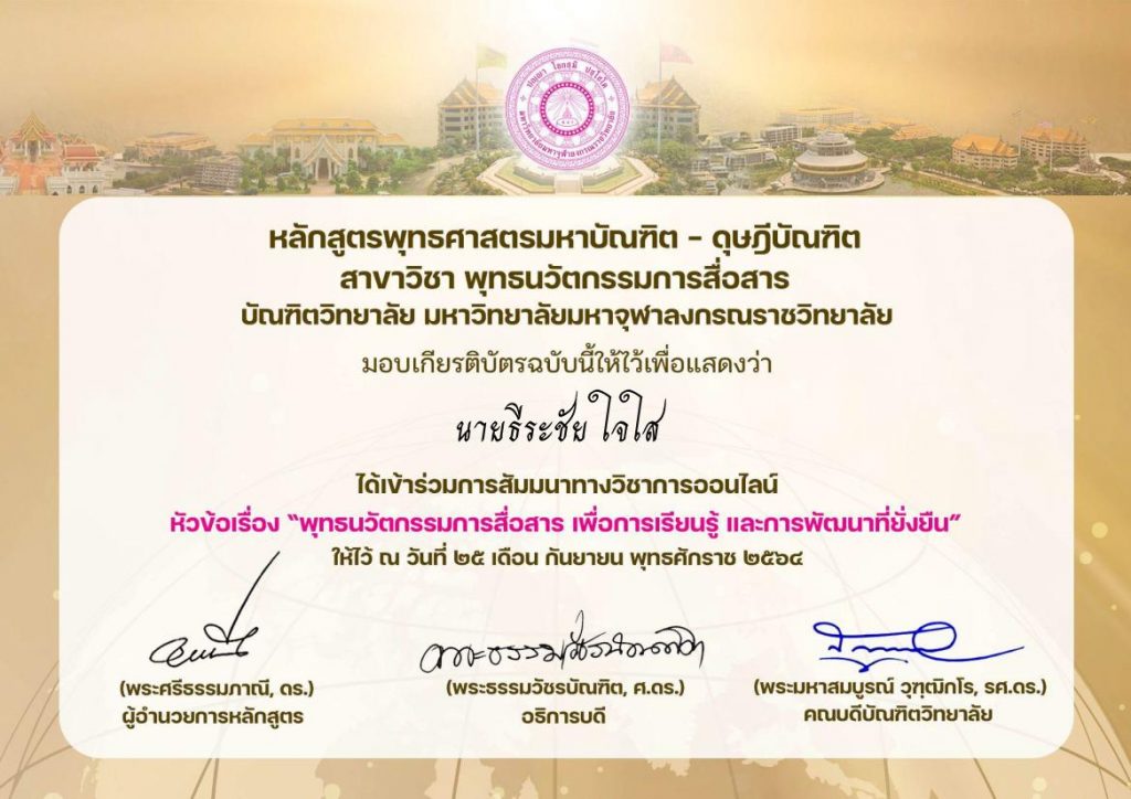 แบบประเมินรับเกียรติบัตรการสัมมนา พุทธนวัตกรรมการสื่อสารเพื่อการเรียนรู้ และพัฒนาที่ยั่งยืน 25 กันยายน 64