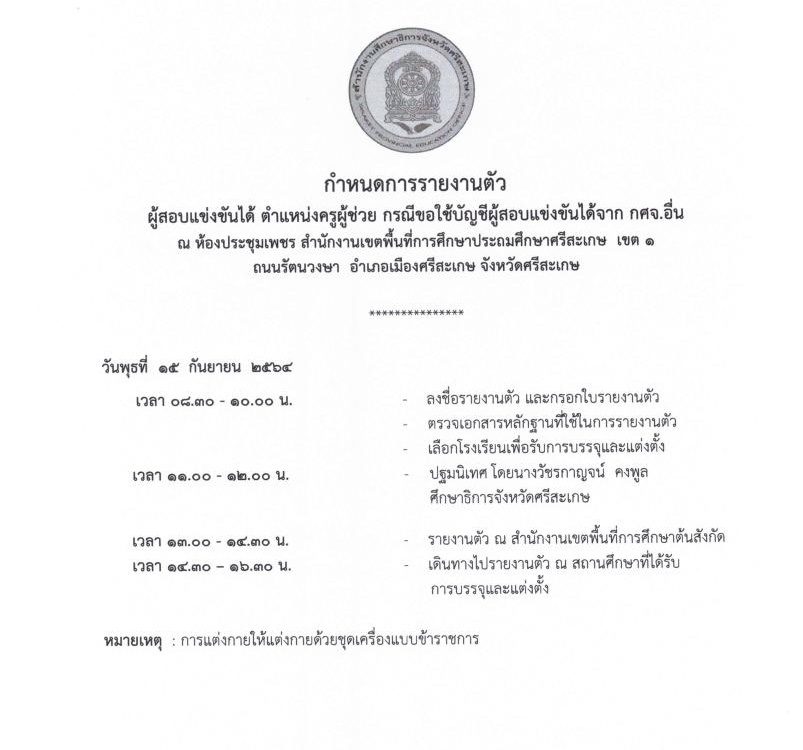 กศจ.ศรีสะเกษ ขอใช้บัญชี กศจ.อื่น เรียกบรรจุครูผู้ช่วย 26 อัตรา