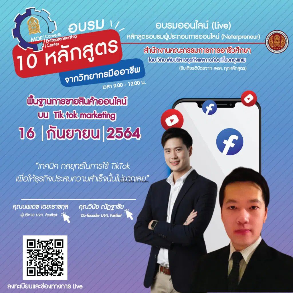 โหลดเกียรติบัตร การอบรม 10 หลักสูตร จากวิทยากรมืออาชีพ หลักสูตร พื้นฐานการขายสินค้าออนไลน์บน Tik tok marketing