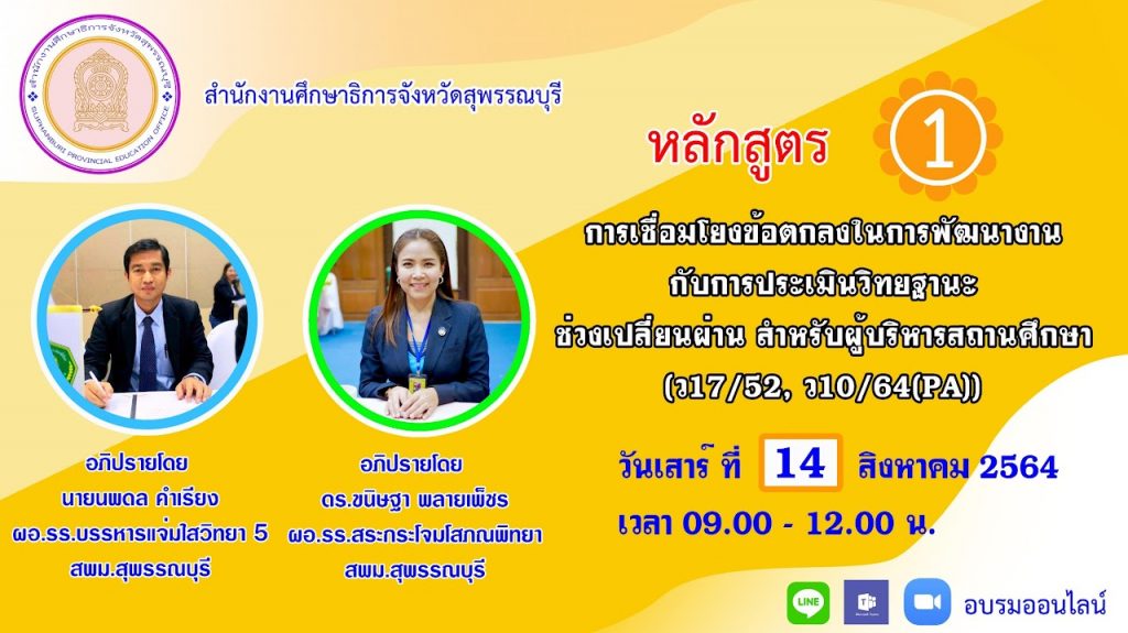 ศธจ.สุพรรณบุรี ขอส่งมอบวุฒิบัตรการอบรมสำหรับผู้เข้ารับการอบรมศึกษาสุพรรณออนไลน์ จำนวน 6 หลักสูตร