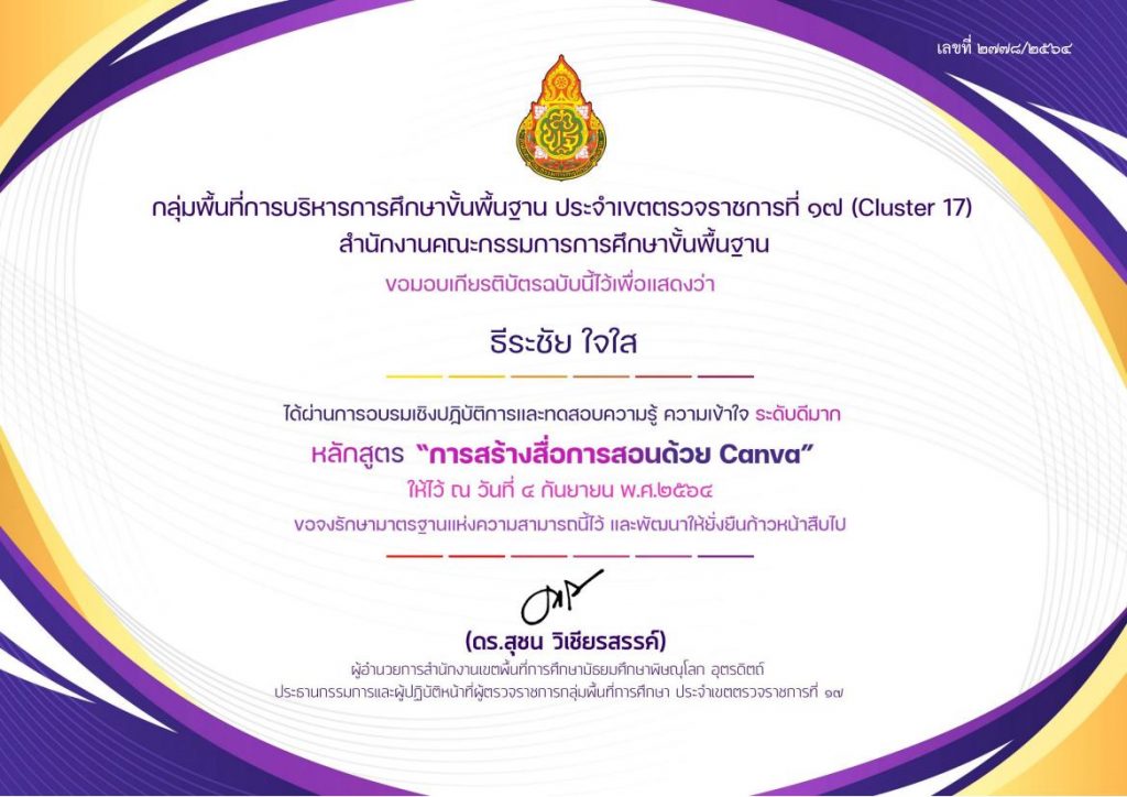 ดาวน์โหลดเกียรติบัตร การอบรมเชิงปฏิบัติการ การสร้างสื่อการสอนด้วยโปรแกรม Canva วันที่ 4 กันยายน 2564