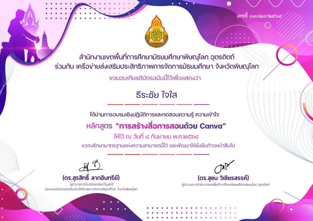 รายชื่อผู้ได้รับเกียรติบัตร (แก้ไขเพิ่มเติม) การอบรมเชิงปฏิบัติการ canva สพม.พิษณุโลก อุตรดิตถ์