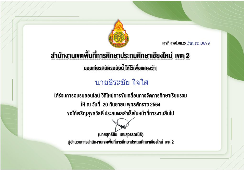 โหลดเกียรติบัตร อบรมออนไลน์ วิถีใหม่การขับเคลื่อนการจัดการศึกษาเรียนรวม สพป.เชียงใหม่ เขต 2