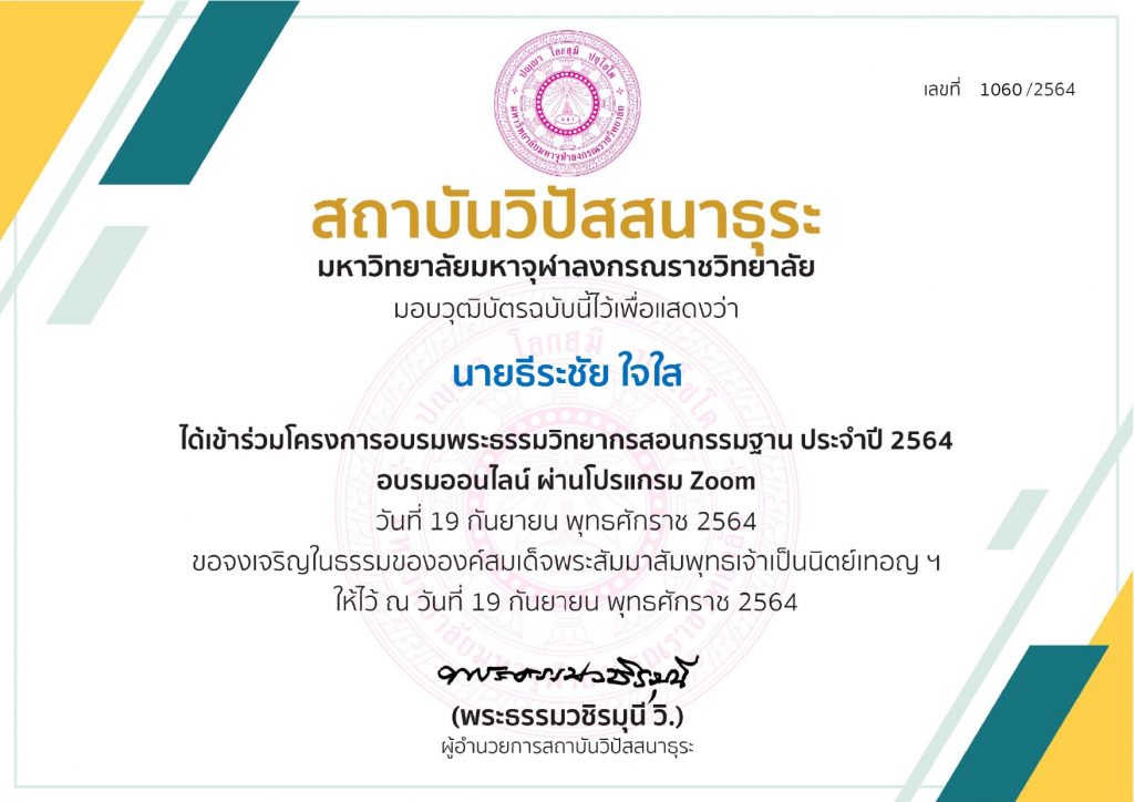 วุฒิบัตรโครงการอบรมพระธรรมวิทยากรสอนกรรมฐาน 19 กันยายน 2564