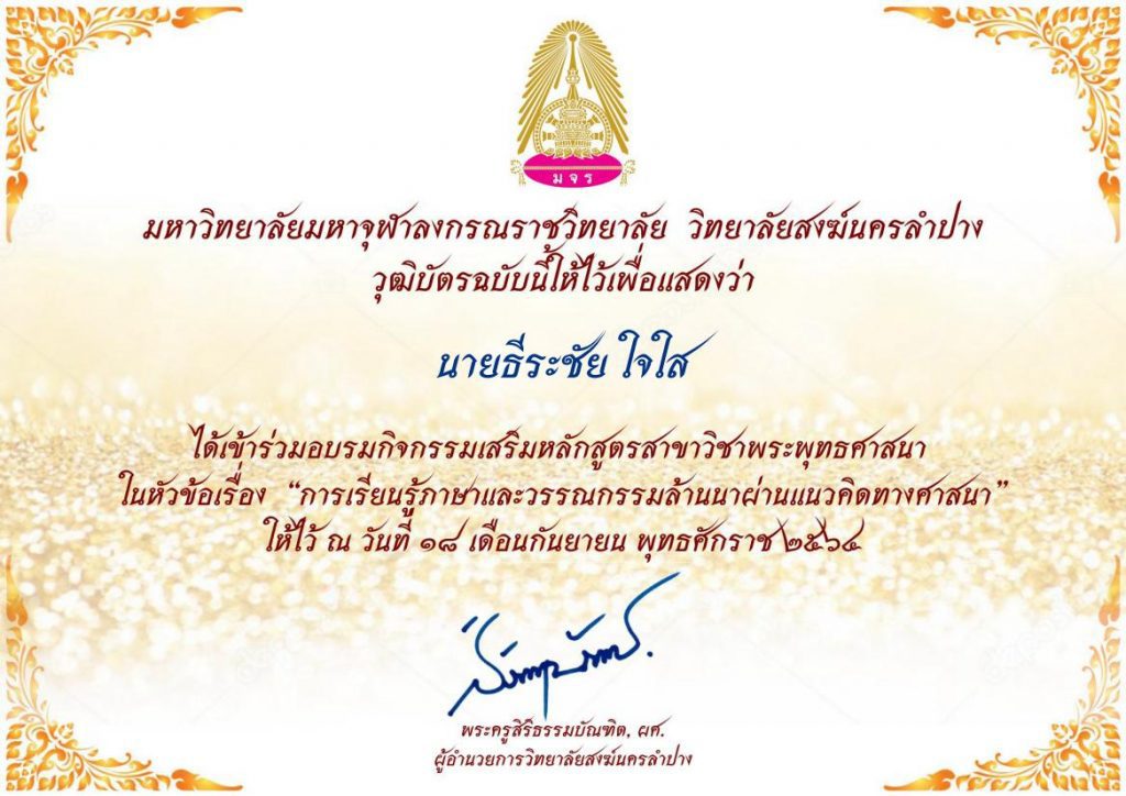 ลิงก์โหลดเกียรติบัตร อบรมกิจกรรมเสริมหลักสูตร สาขาวิชาพระพุทธศาสนา ในหัวข้อเรื่อง "การเรียนรู้ภาษาและวรรณกรรมล้านนาผ่านแนวคิดทางศาสนา"