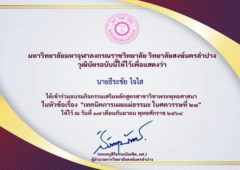 แบบทดสอบ (รอบเพิ่มเติม) อบรมออนไลน์ กิจกรรมเสริมหลักสูตร สาขาวิชาพระพุทธศาสนา เรื่อง​ "เทคนิคการเผยแผ่ธรรมะในศตวรรษที่​ 21"