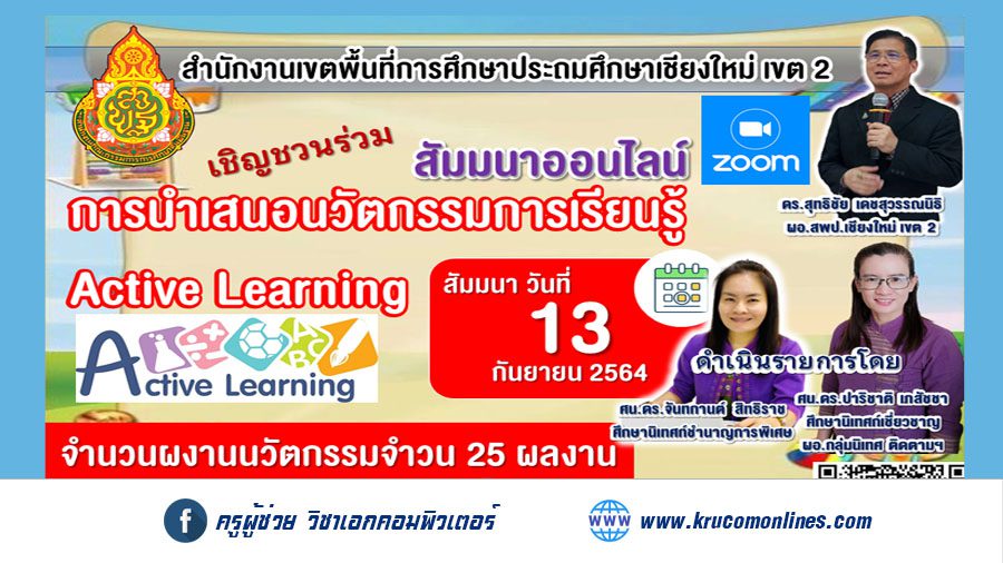 สพป.เชียงใหม่ เขต 2 สัมมนาออนไลน์การนำเสนอผลงานนวัตกรรมการเรียนรู้ Active Learning